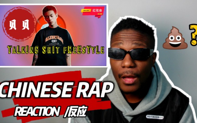 [图]【REACTION/反应】当黑哥听红花会 贝贝的  TALKING SHIT FREESTYLE ！红花会的rapper都牛啊!!!