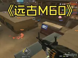 Descargar video: M60打生化当第一！你还觉得是枪的问题吗