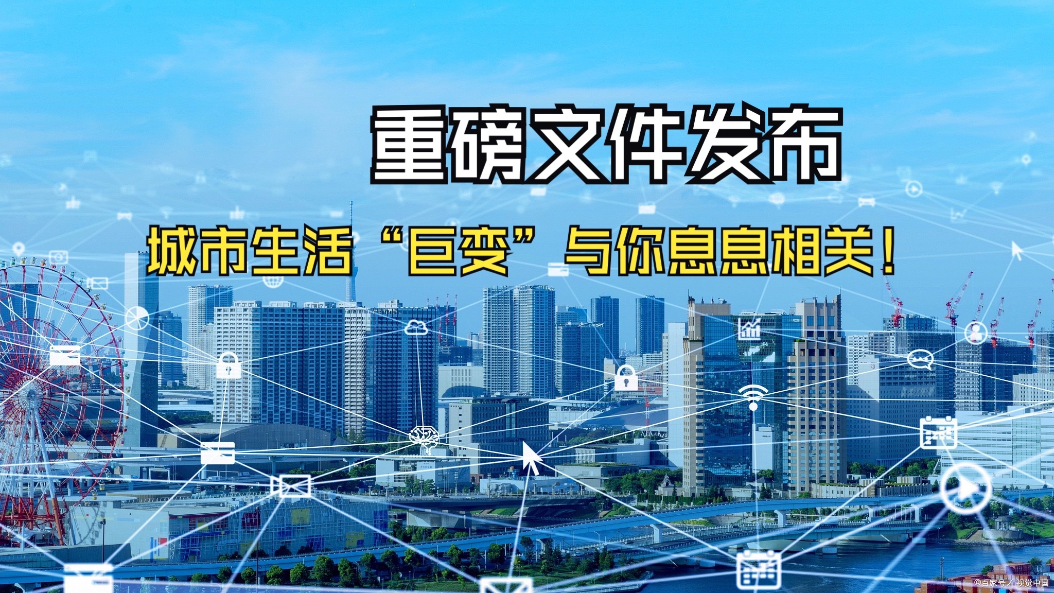 《关于推动城市高质量发展的意见》发布,城市生活"升级大礼包"惠及