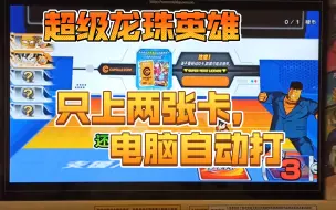 Download Video: 【超级龙珠英雄】【实验室】只上两张卡，让电脑自动生成一张，两台街机对打，谁赢