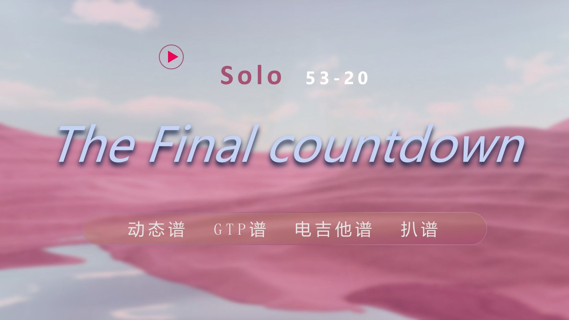 [图]Solo53-20 The Final countdown Europe 动态谱 GTP谱 电吉他谱 扒谱