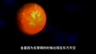 Download Video: 为什么金星又叫启明星和长庚星？