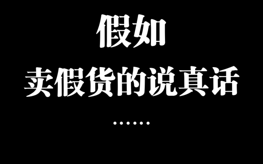 避雷!有需求就有市场*提醒不了只能尊重祝福这些大怨种们哔哩哔哩bilibili