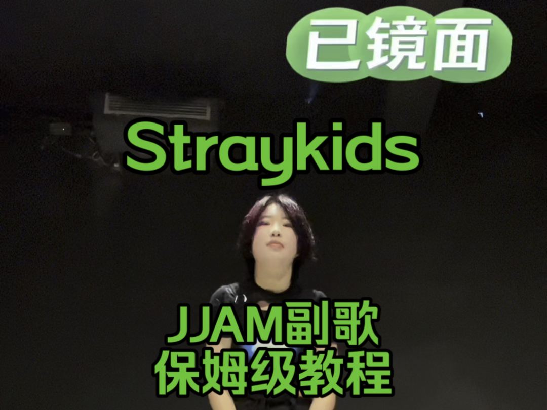 迷jjam第二段副歌保姆级分解教学(上)