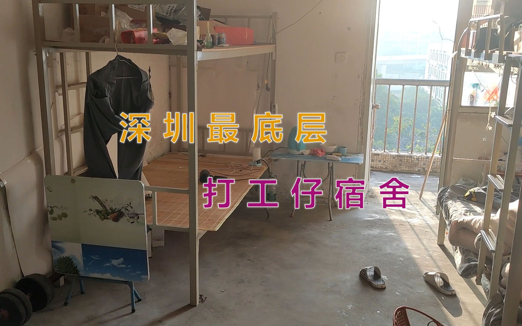 深圳底层打工仔宿舍,环境差到你无法想象,睡铁架床烧水用热得快