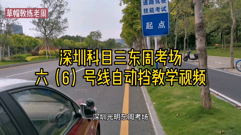 深圳科目三东周考场六号线自动挡教学视频草帽教练老周2021年5月3日