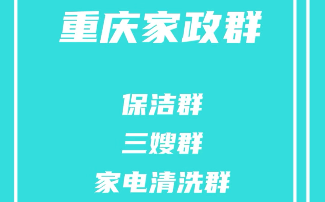 重庆家政群,重庆保洁群,重庆三嫂群,重庆家电清洗群,重庆家政派单群/阿姨群哔哩哔哩bilibili