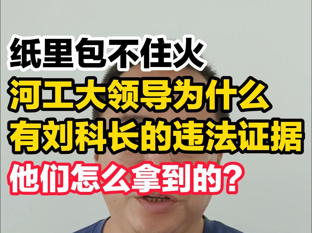 纸里包不住火?河工大如何拿到刘科的证据?哔哩哔哩bilibili