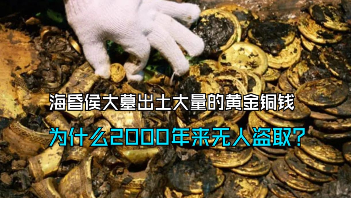 [图]海昏侯大墓出土大量的黄金铜钱，为什么2000年来无人盗取？