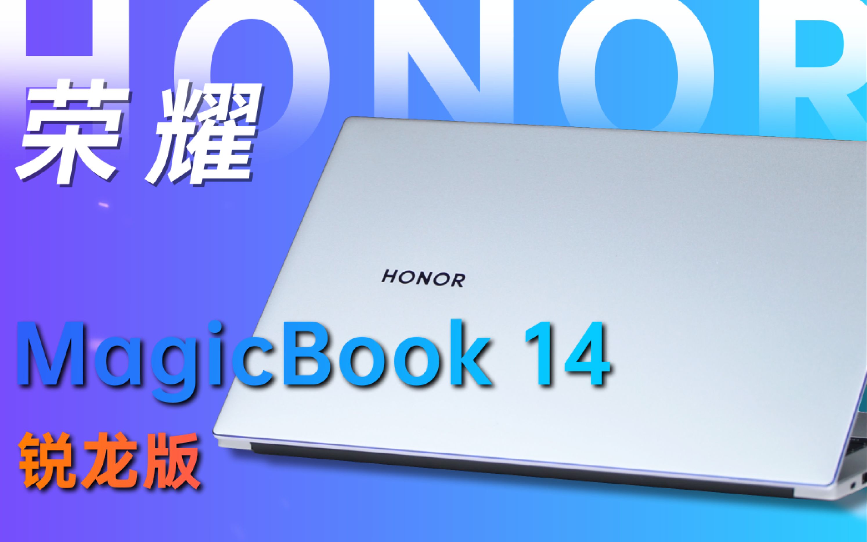 【笔吧】手机厂商该怎么做电脑?荣耀 MagicBook 14 锐龙版简评哔哩哔哩bilibili