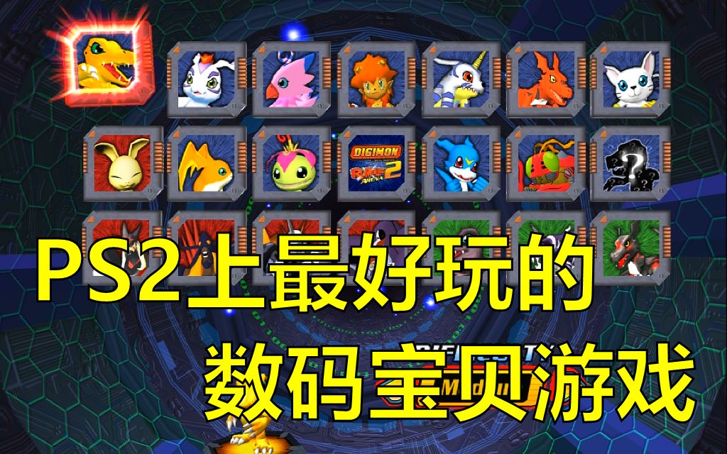 数码暴龙模拟器