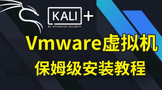 【2024最新版】Vmware虚拟机+kali安装教程，手把手教你免费激活，零基础入门网络安全渗透测试