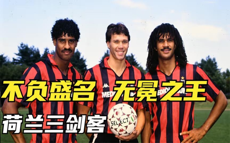 令人闻风丧胆的足坛传奇组合-荷兰三剑客一代人的记忆