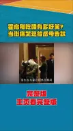 Download Video: 让堂堂豪门阔少霍启刚，因吃醋向准丈母娘告状，郭晶晶到底凭什么 #霍启刚  #郭晶晶  #跳水皇后