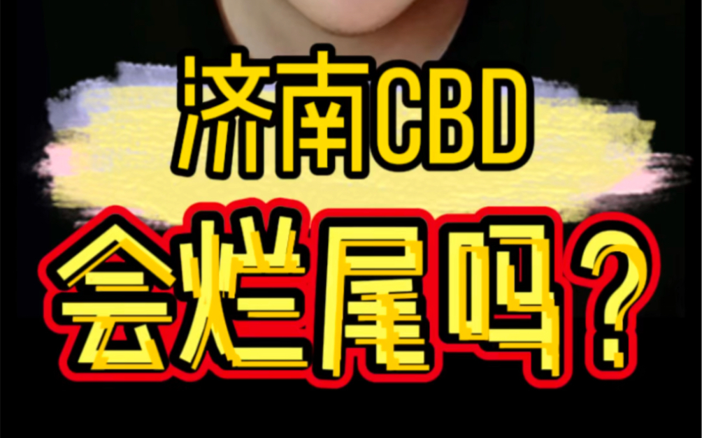 济南cbd买房,到底如何?哔哩哔哩bilibili