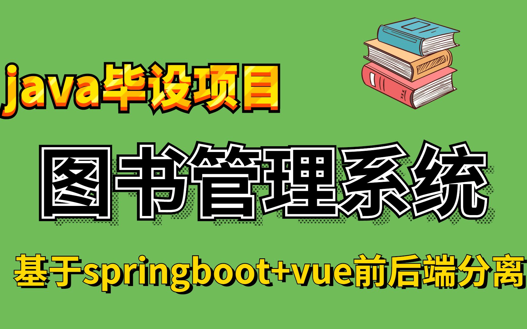 java毕业设计,项目半小时搞定图书管理系统 ,基于springboot+vue,让你毕业就是这么简单哔哩哔哩bilibili