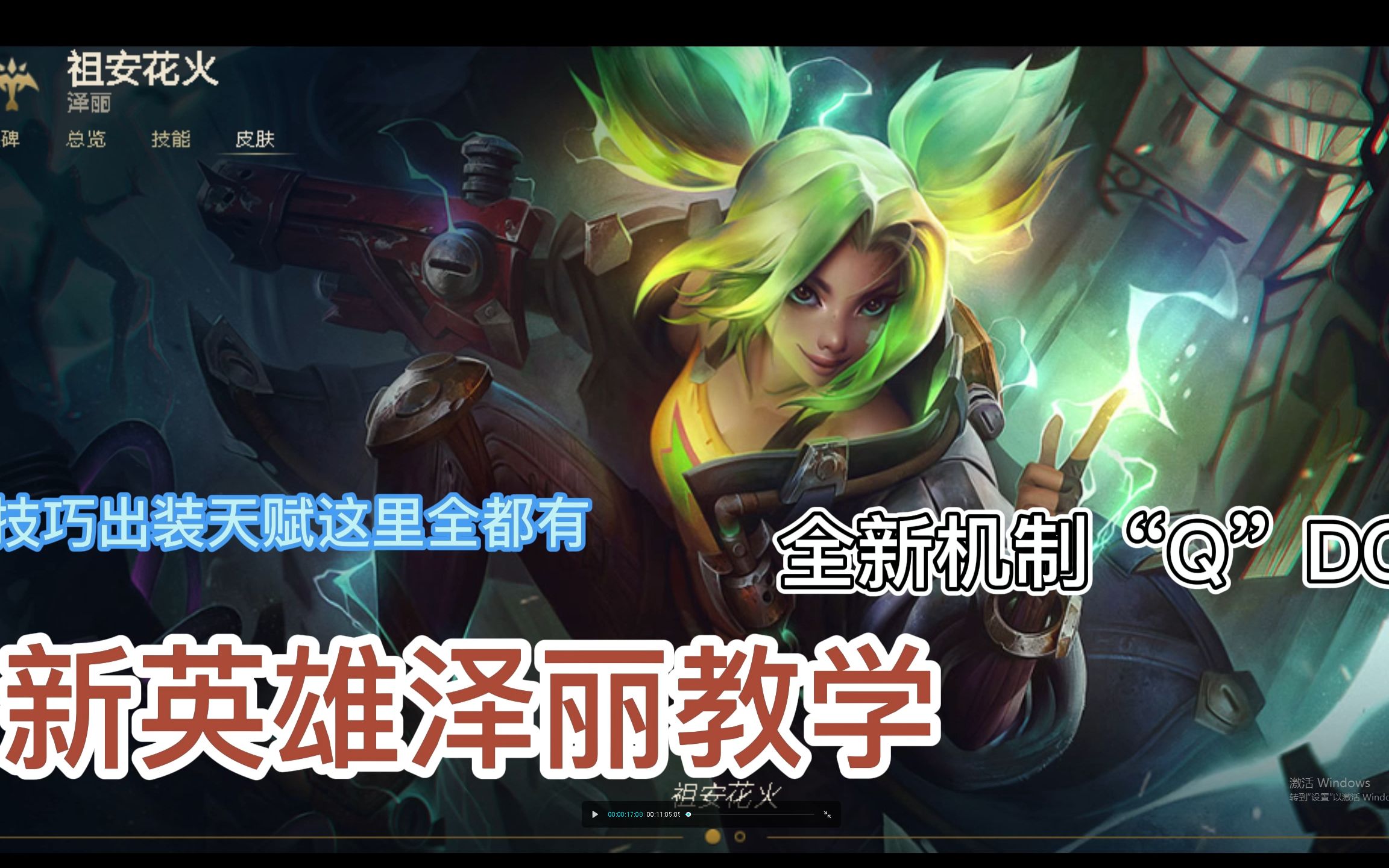 【LOL】新英雄祖安花火泽丽教学网络游戏热门视频