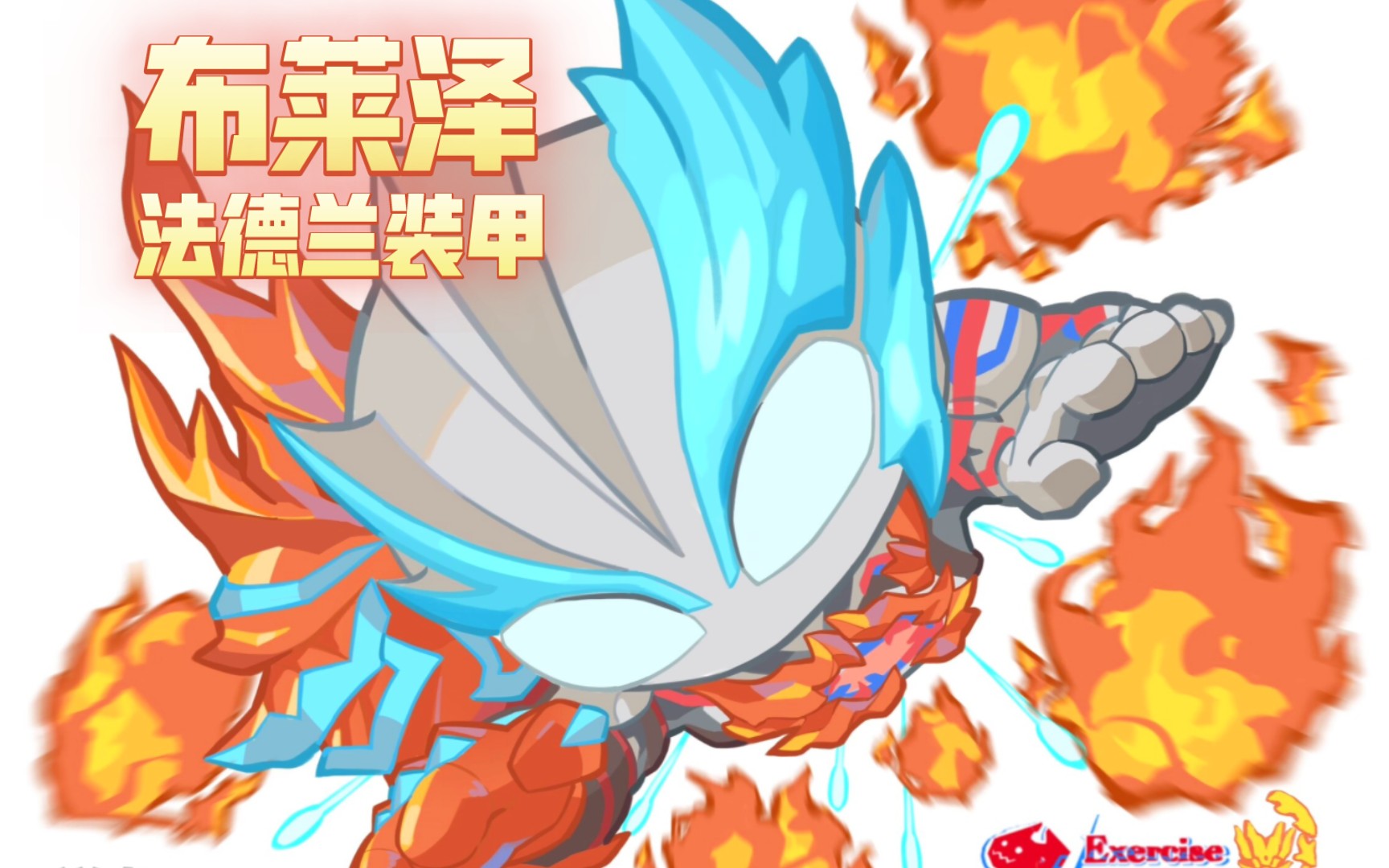 【q版布莱泽奥特曼第二十一集】忙里归来还是帅气新形态