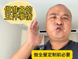 Télécharger la video: 做全屋定制前必要做准备的五件事情