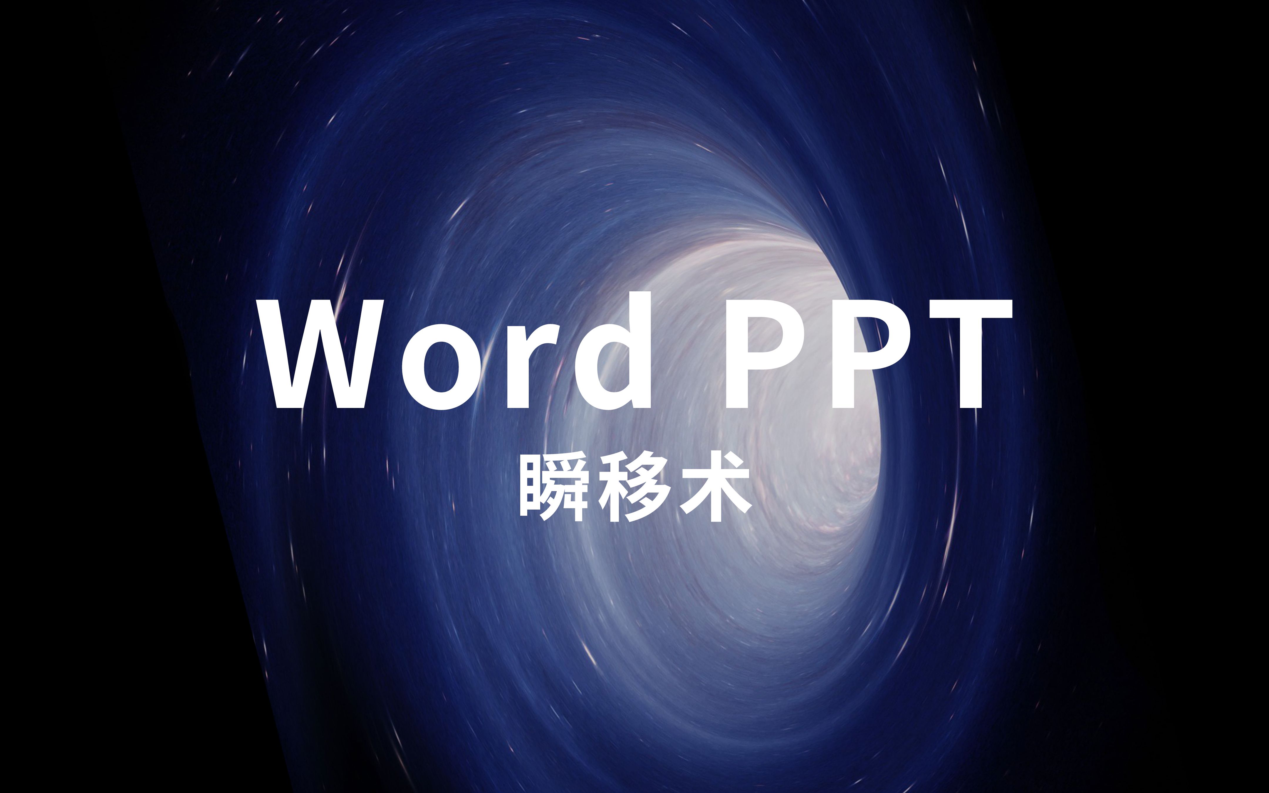 效率爆炸,Word到PPT瞬移术哔哩哔哩bilibili