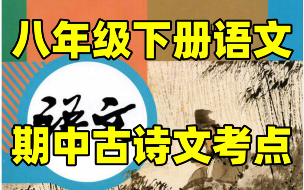 部编人教版八年级下册语文期中古诗文考点总结#初中#八年级#初中语文#知识大作战#学习#八年级下册#初二#期中考试#知识点总结#期中复习#古诗文哔哩...