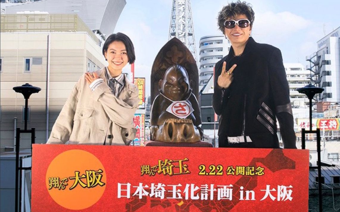 [图]【GACKT】「翔んで埼玉」日本埼玉化計画 in 大阪&名古屋