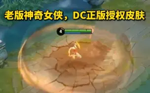 Descargar video: 老版雅典娜神奇女侠，DC正版授权限定皮肤，18年3月上线，已经返场过两次了，但是雅典娜太冷门了，销量应该不太好。