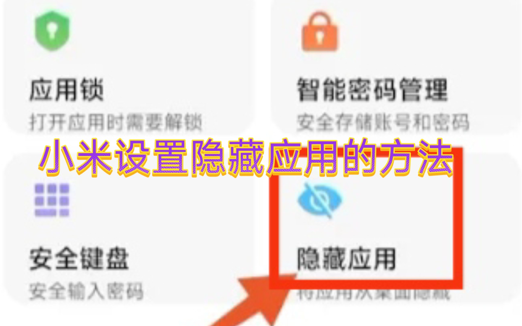 小米手机设置隐藏应用的方法哔哩哔哩bilibili