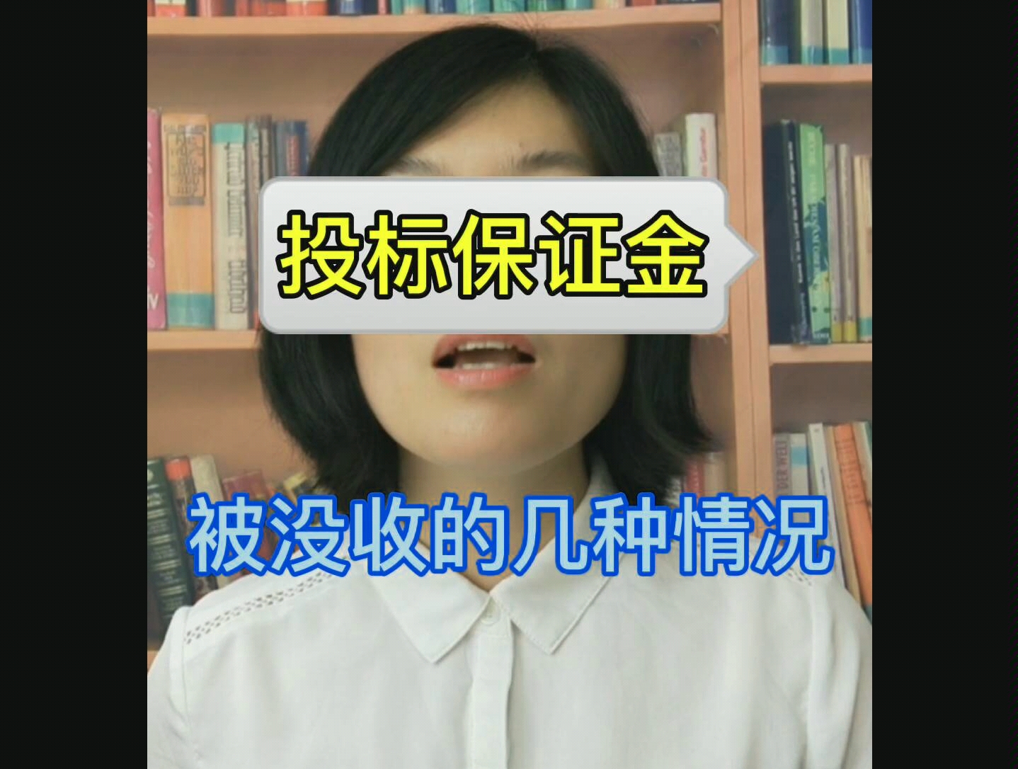 下面几种情况投标保证金会被没收,你知道吗?哔哩哔哩bilibili