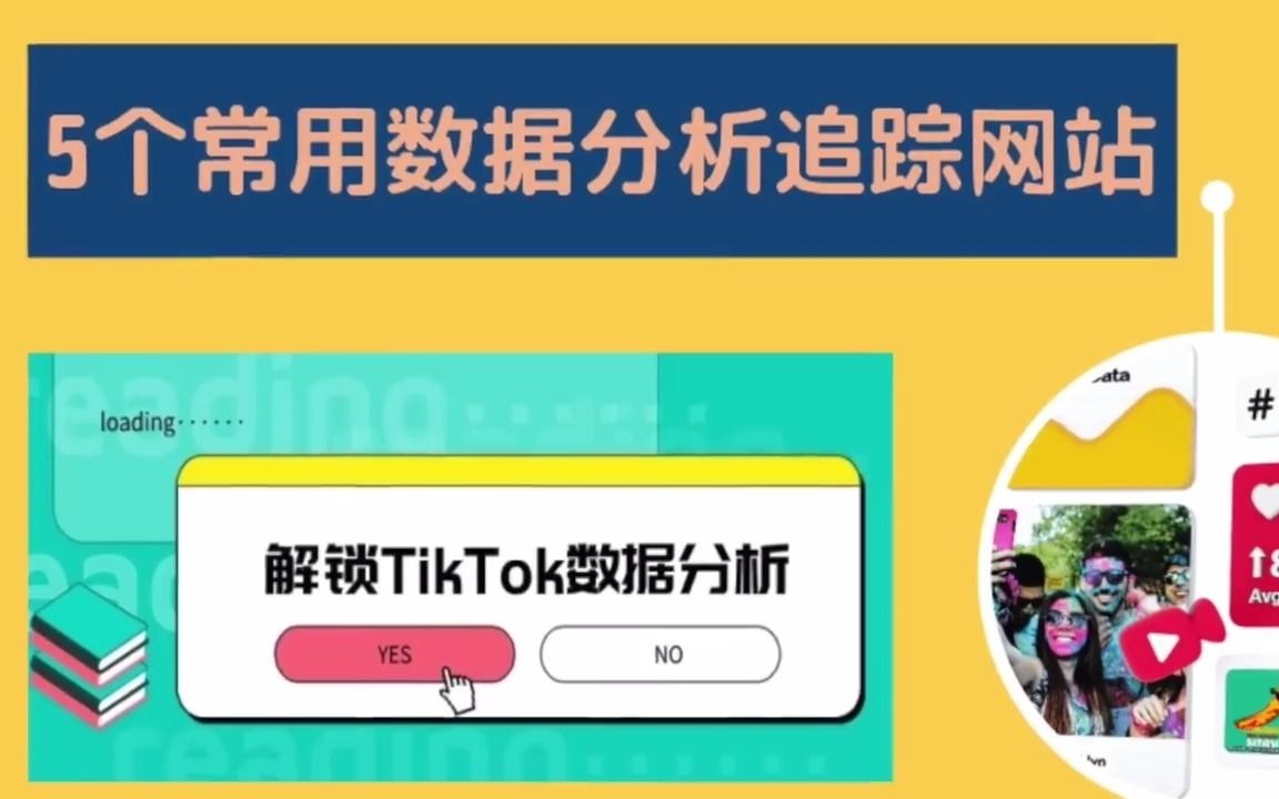 TIKTOK5个数据分析工具网站 免费又好用哔哩哔哩bilibili