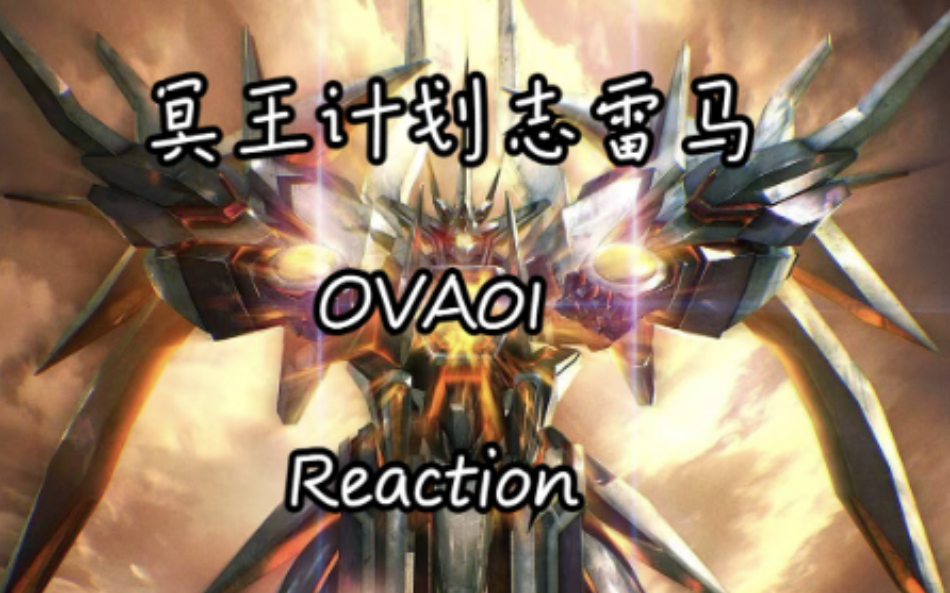 【冥王计划志雷马OVA 01 Reaction】见识一下我方boss的威力......哔哩哔哩bilibili