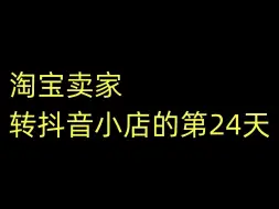 弃淘从抖、从0开始做抖音小店宠物用品的第2天