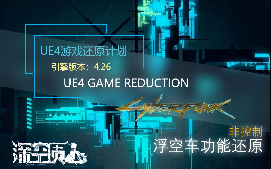 赛博朋克2077,官方没做的浮空车,我们来还原!哔哩哔哩bilibili