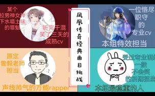 Download Video: 四人各唱各的 能完成多首凤凰传奇经典曲目吗｜各唱各挑战｜凤凰传奇开会