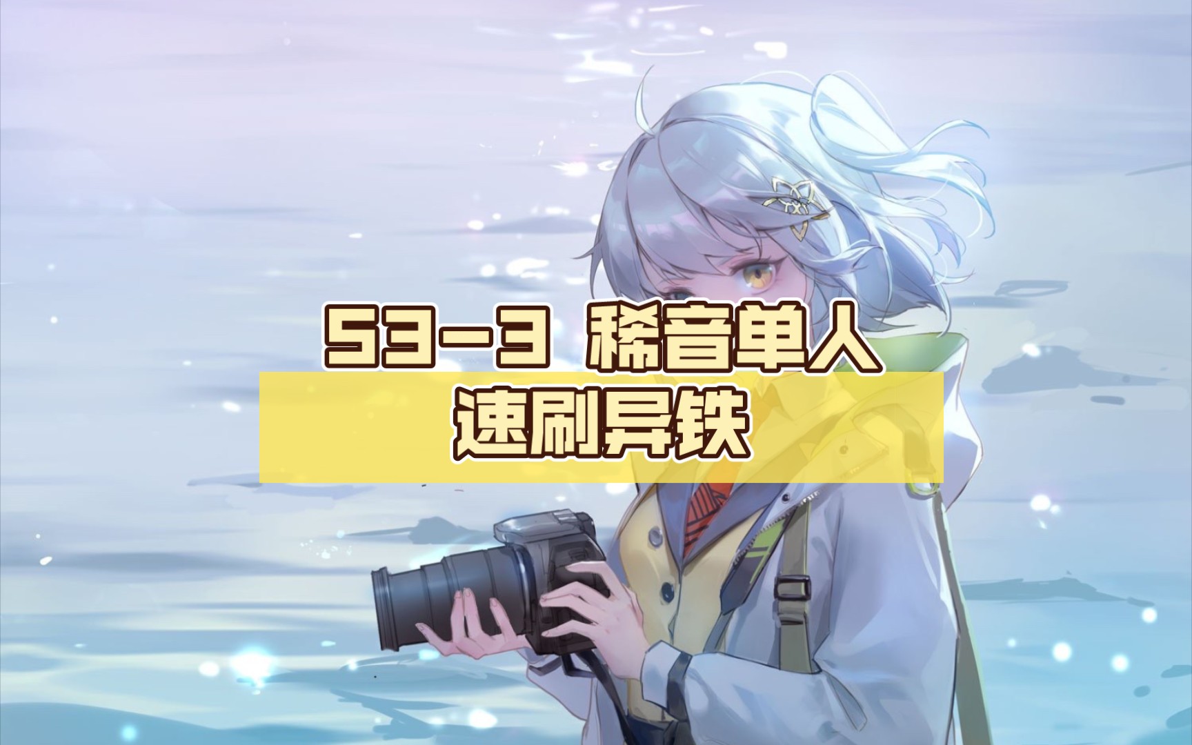[明日方舟]s3-3 稀音单推人