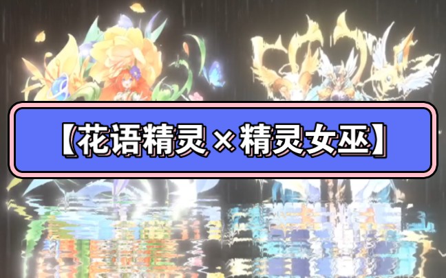 超级精灵球:30秒看【花语精灵×精灵女巫-那些年】1080p