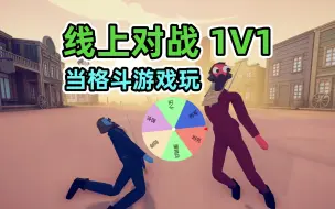 Download Video: 全面战争模拟器：当格斗游戏玩？我和粉丝在线单挑！