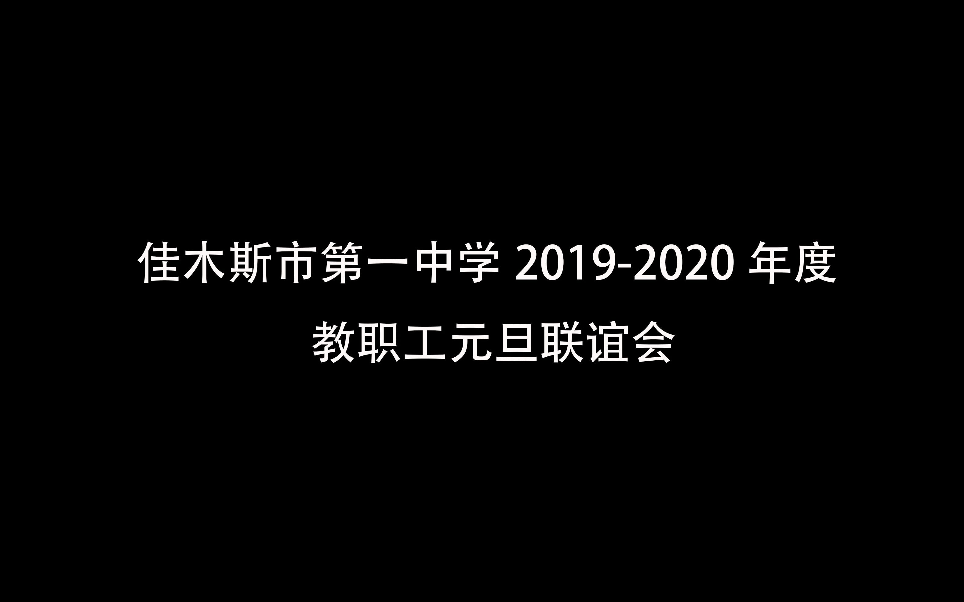 佳木斯一中2020年教职工元旦联欢会哔哩哔哩bilibili