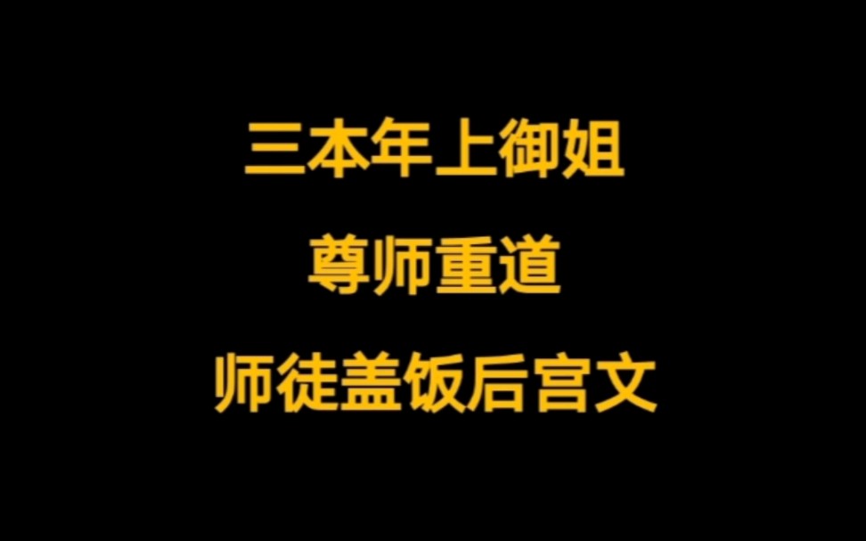 三本尊师重道,描写细腻,小说推荐,年上御姐,多倍快乐,师徒盖饭后宫文.哔哩哔哩bilibili