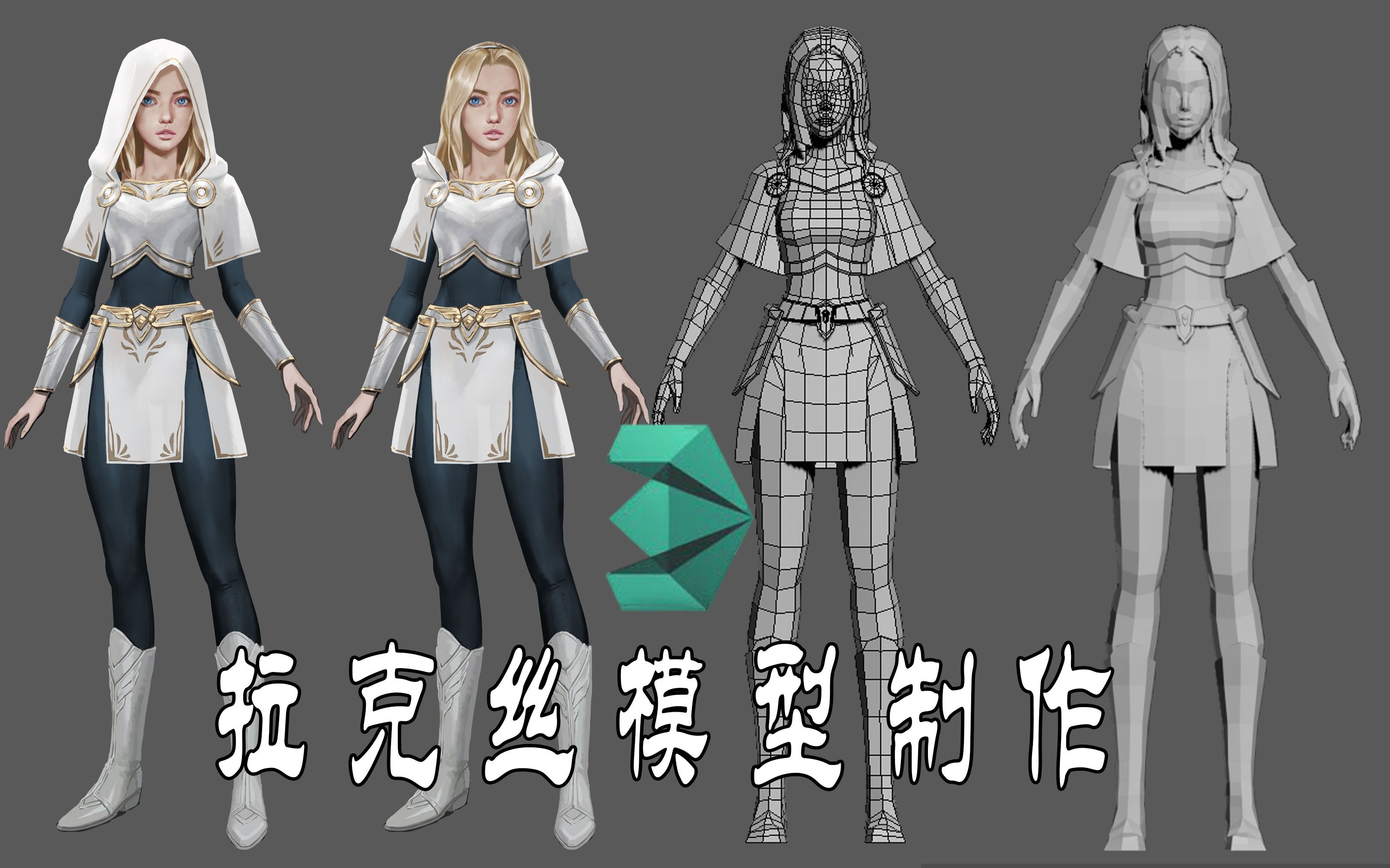 英雄联盟游戏级3d建模拉克丝全身模型制作这么详细的教程不看后悔一