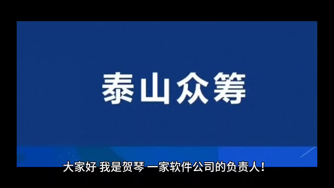 2022年山东泰山众筹融资模式,为什么这么火热?哔哩哔哩bilibili