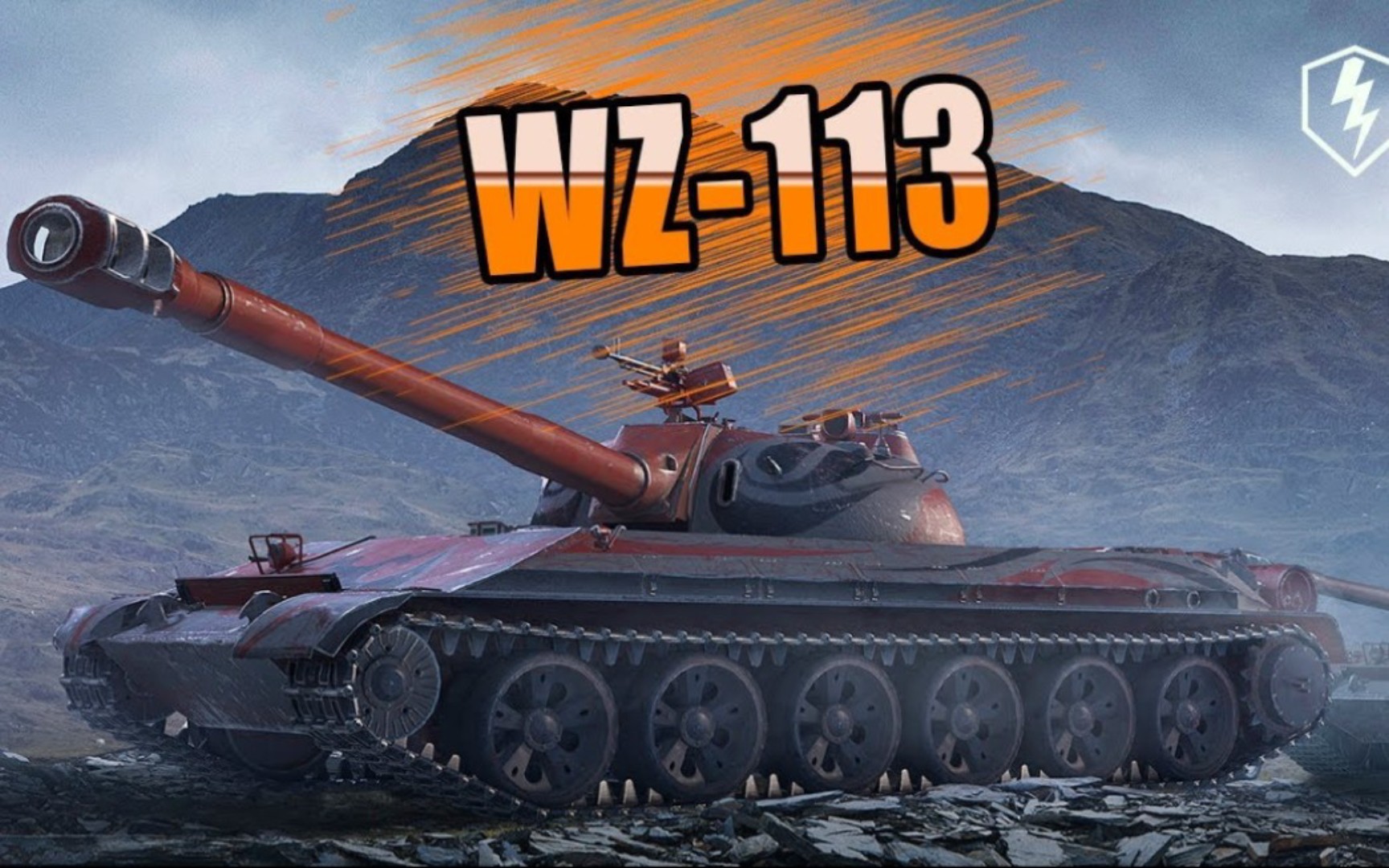 [图]WOTB10.3 WZ113头铁的突击者