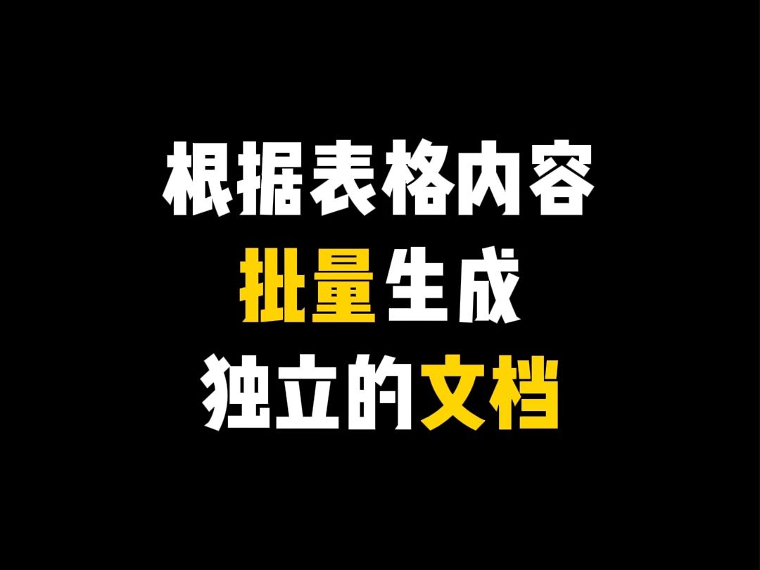 excel技巧:根据表格内容批量生成独立的文档哔哩哔哩bilibili