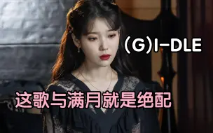 Download Video: 【(G)I-DLE】细思极恐 德鲁纳酒店隐藏OST 大丽花的隐藏花语就是背叛 《Dahlia》神仙翻唱