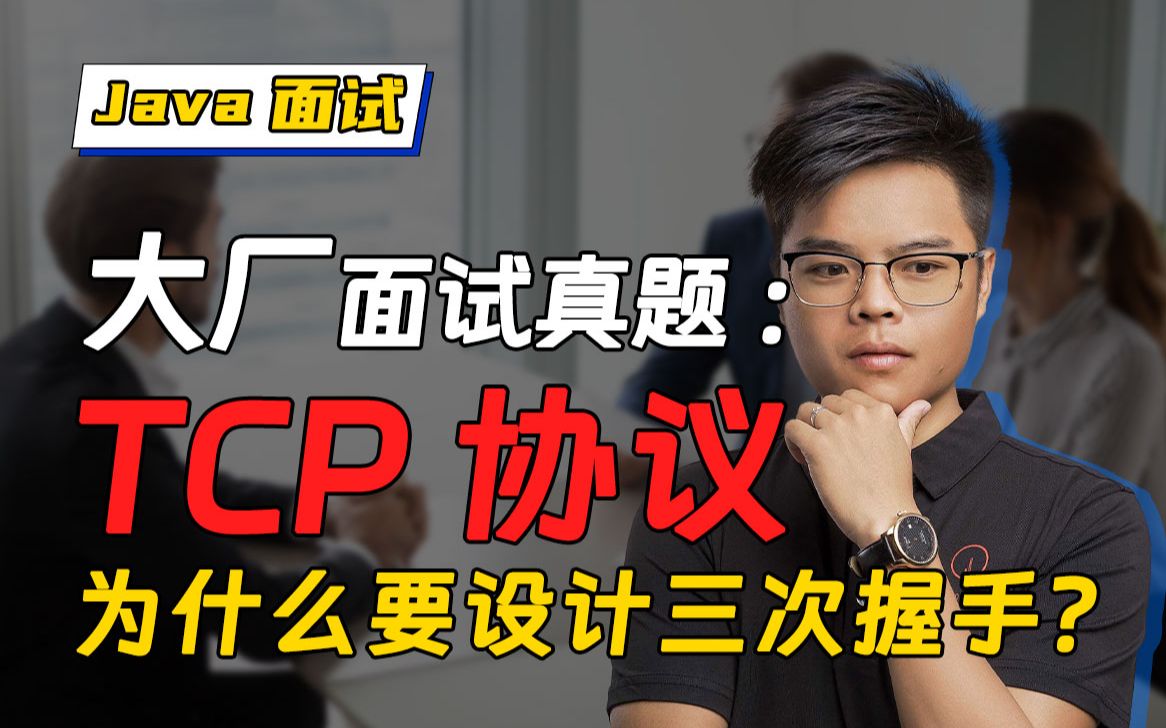 【Java面试】学会防止被问懵币,面试官:TCP协议为什么要设计三次握手?看Mic老师怎么回答哔哩哔哩bilibili