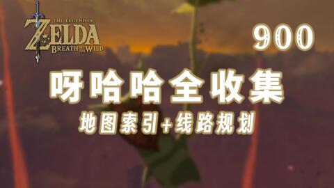 900呀哈哈（克洛格种子）附地图索引&路线规划【塞尔达传说旷野之息】