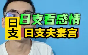 Download Video: 干货！日支为夫妻宫！！看配偶优秀吗？