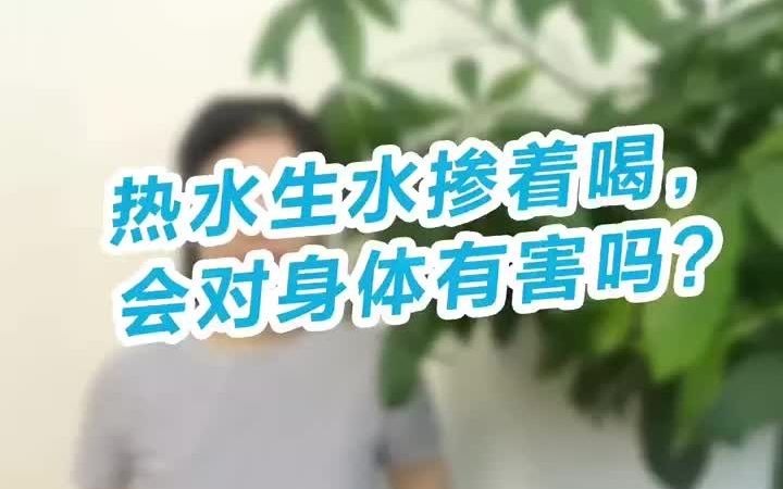 热水冷水掺着喝,会对身体有害吗?哔哩哔哩bilibili