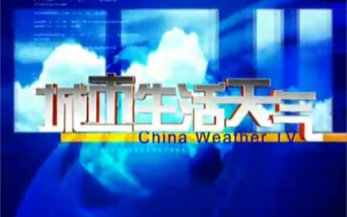 [图]2009年11月24日周二中国气象频道风云快报结尾+城市生活天气+“风雨相伴，冷暖相知”宣传片（不完整）