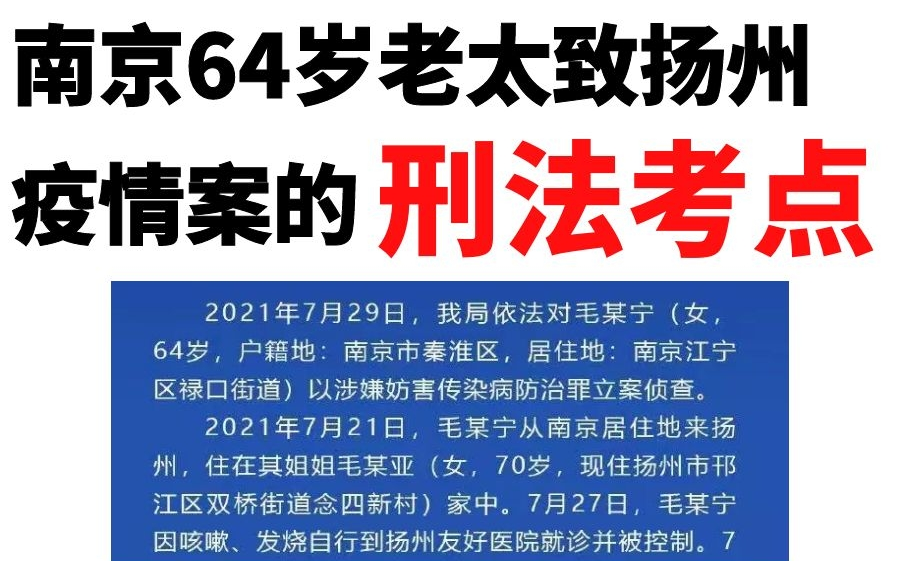 [图]【法硕】64岁老太致扬zhou疫情案所涉及的刑法问题及法硕考点分析|案例分析|非法学|法学|刑法